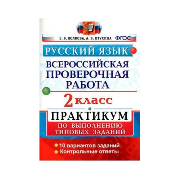 Русский впр волкова 4 класс 5. ВПР русский язык типовые задания 10 вариантов. Волкова русский язык. ВПР 2 класс русский язык 2023. ВПР русский язык типовые задания 10 вариантов Волкова.