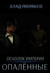 Осколок империи книга 2 глава 39