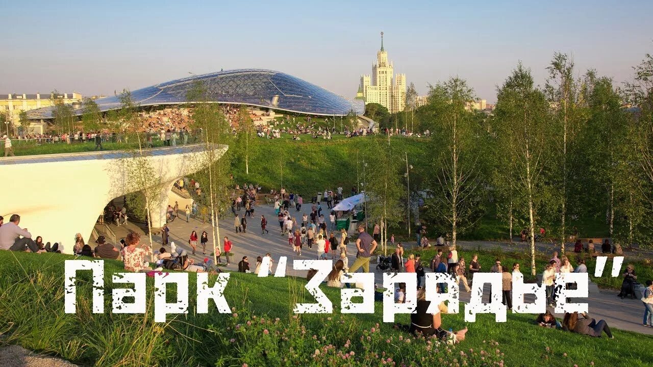 Парк в заре. Ландшафтный парк зарядье. парк заря москва. парк зарядье лого. парк зарядье ландшафтные зоны.