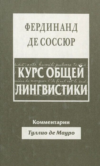 Соссюр ф курс общей лингвистики