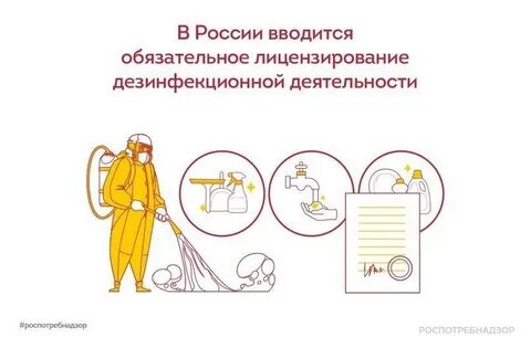 Лицензирование дезинфекционной деятельности