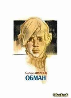 Рассказ обман