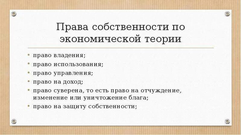 Проблема собственности в экономике. Характеристика прав собственности. Теория прав собственности. Право на отчуждение изменение или уничтожение.