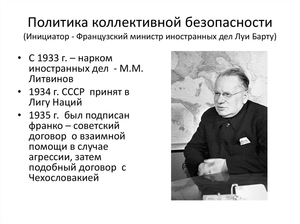 Советская политика «коллективной безопасности» в 1930-е гг.. Политика коллективной безопасности 1930. Политика коллективной безопасности. Политика коллективной безопасности СССР. Политика коллективной безопасности суть