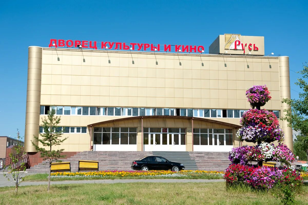 Находится город ноябрьск. Дворец культуры русь ноябрьск. кинотеатр русь ноябрьск. дворец кино и культуры «русь». города ноябрьск. городской дворец культуры и кино русь ноябрьск.