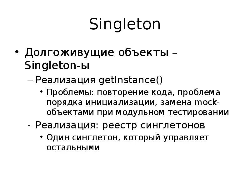 Паттерн синглтон. Реализация singleton. синглтон паттерн. кода с повторением. синглетон множества.