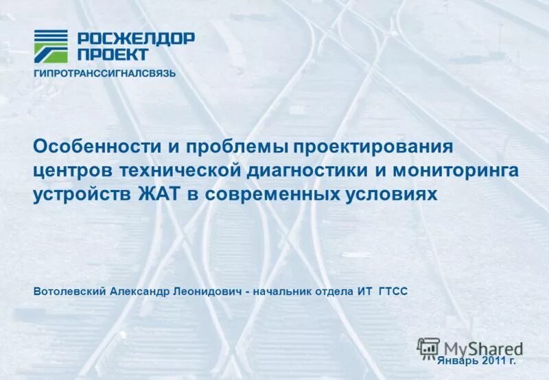 Информационные системы железнодорожного транспорта. Мониторинг устройств жат. Типы сигнализаций автоблокировки. Мониторинг устройств жат. Система технической диагностики и мониторинга.
