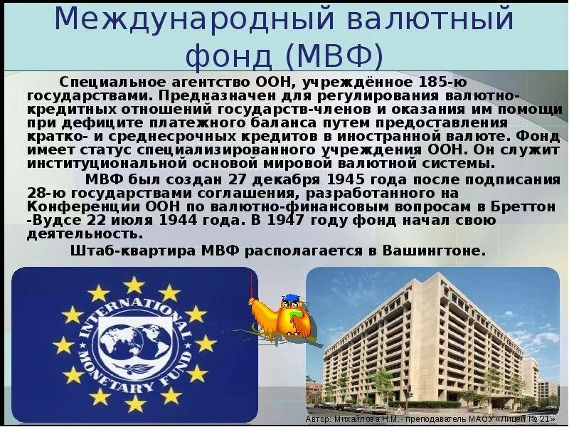 Создание мвф. Международные валютно-финансовые и кредитные организации. МВФ Международная организация. Международные финансовые организации Международный валютный фонд. Международные экономические организации МВФ.