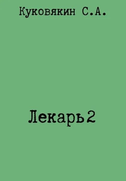 Читать книгу лекарь полностью. Читать книгу лекарь полностью