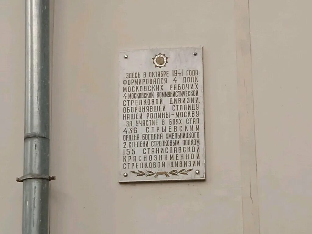 Полк московской области отзывы. Мемориальная доска 4 Московской Коммунистической дивизии. Московский полк. Демидовского» полка Московского ополчения. Памятник 209-му полку Ногинск.