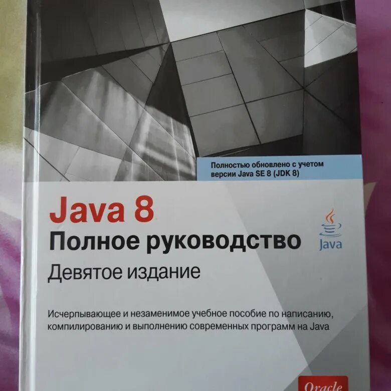 Герберт Шилдт java. Java полное руководство 8-е издание Герберт Шилдт. Java полное руководство книга. Java 8 полное руководство. Java полное издание