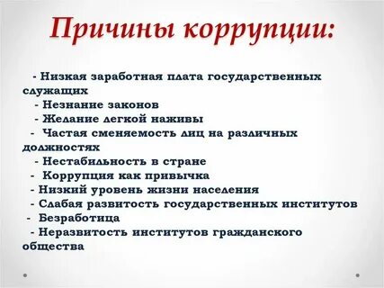Причины коррупции в таможенных органах