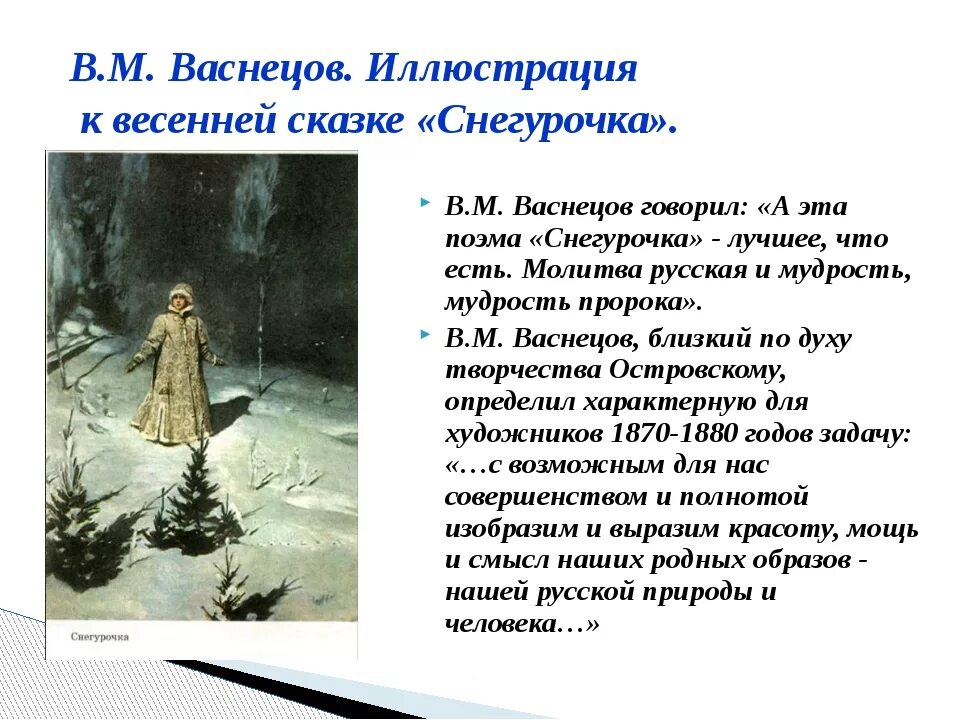 Рассказ васнецова снегурочка 3 класс. Васнецов виктор михайлович снегурочка 3 класс. план описания картины васнецова снегурочка 3 класс. васнецов снегурочка картина сочинение 3 класс кратко. картина виктора михайловича васнецова снегурочка.