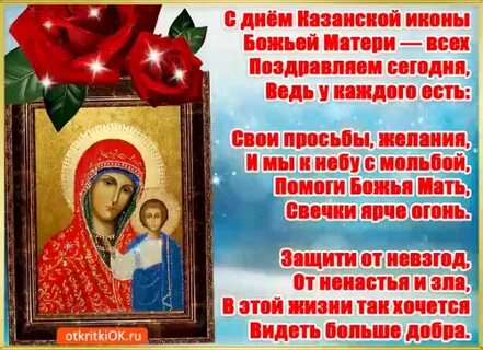 М днем иконы казанской божьей
