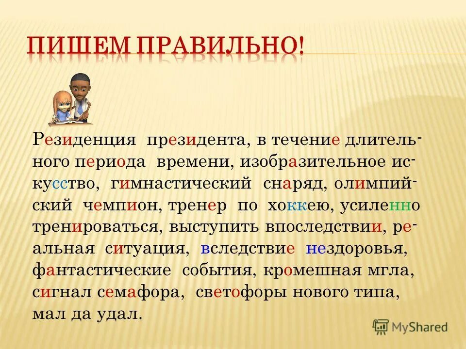 Как пишется страдают. Пишешь или пишешь как правильно. Как правильно писать. Как правильно пишется период или период. Пиши правильно презентация.