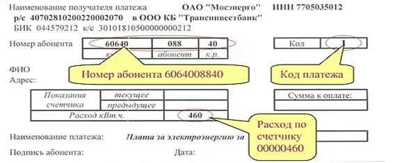 Мосэнергосбыт коды платежей. Мосэнергосбыт коды платежей. Мосэнергосбыт коды платежей. Квитанция для оплаты электроэнергии мосэнергосбыт. Мосэнергосбыт коды платежей.