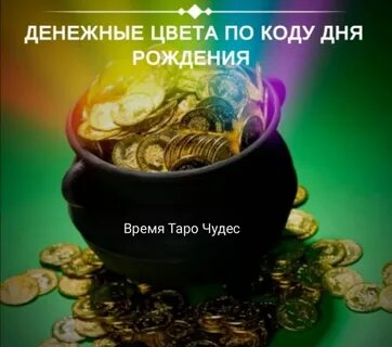 Лучший цвет для привлечения денег