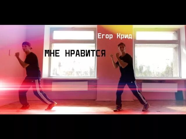 Под песню нравится мне. Крид на танцах.