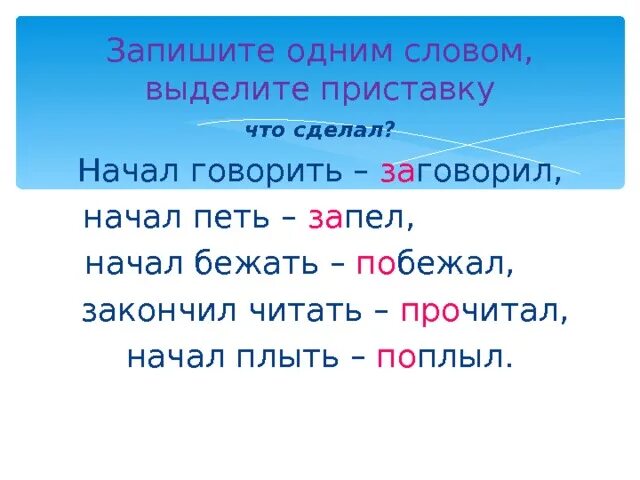 Запиши одним словом. Запиши одним словом ответ на вопрос. Что сделал начал говорить. Начал говорить начал петь начал бежать. Приставка слова начало