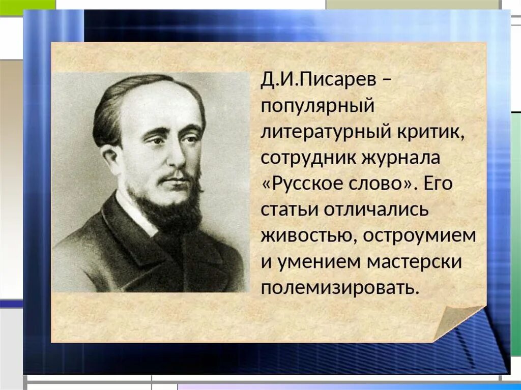 Литературная критика. Д.И.Писарав "русское слово". Литературный критик 19 века. Критики литературы.