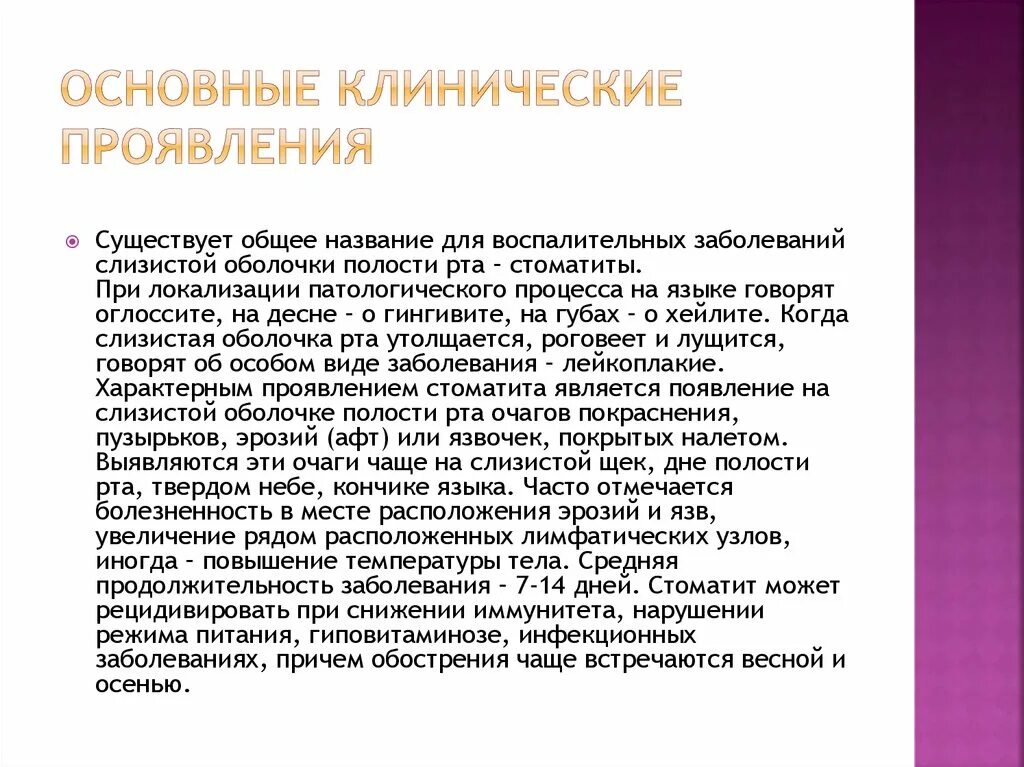 Принципы лечения заболеваний слизистой оболочки полости рта. Классификация заболеваний слизистой. Клинические проявления заболеваний слизистой оболочки полости рта. Семиотика поражения слизистой полости рта. Проявить нарушение