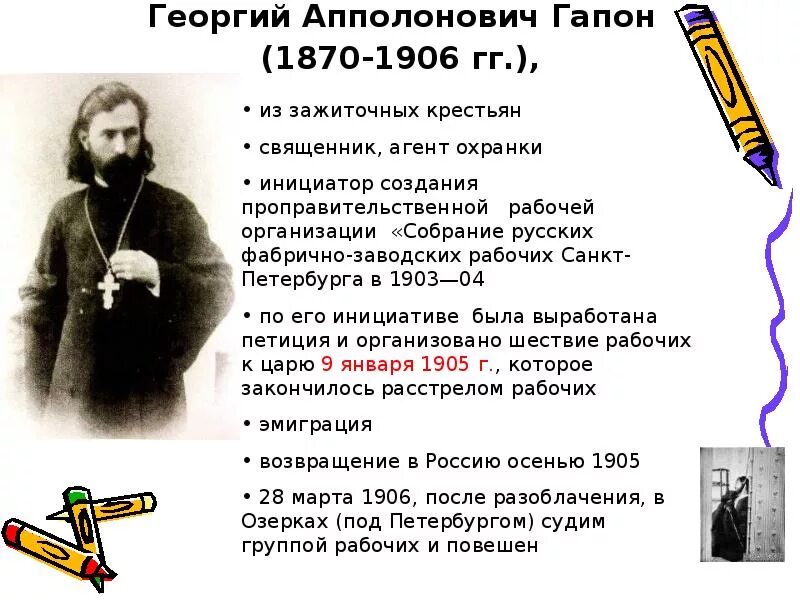 Рабочая петиция 1905 года. Гапон в первой русской революции. Первая русская революция Гапон. Роль Гапона в революции 1905-1907.