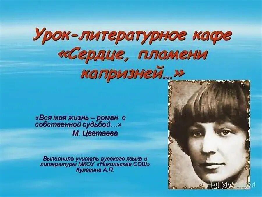 Урок поэзия м и цветаевой. Сердце пламени капризней Цветаева. М Цветаева картинки.