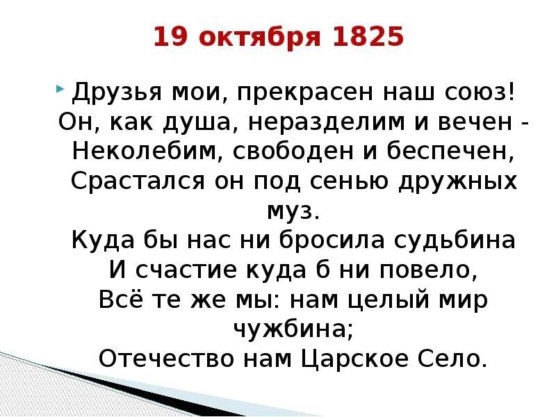 3 октября словами. 19 Октября 1825 Пушкин. Стихотворение 19 октября. Стих 19 октября Пушкин. 19 Октября 1825 Пушкин стих.