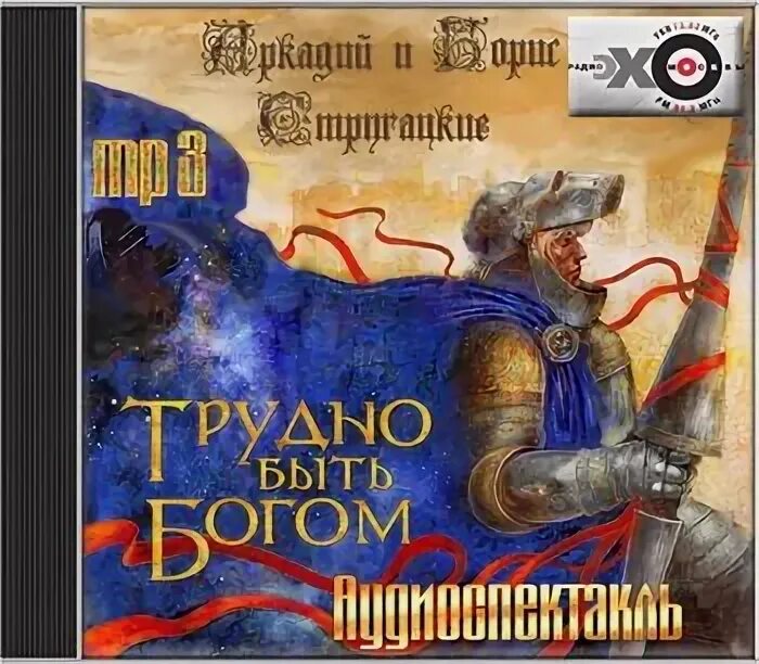 Стругацкие трудно быть богом слушать. Стругацкие трудно быть Богом. Трудно быть Богом аудиоспектакль. Стругацкий трудно быть Богом.