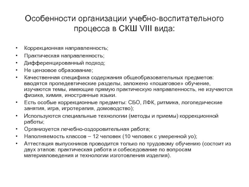 Учебно-воспитательный процесс в коррекционной школе. Особенности организации учебно-воспитательного процесса. Особенности организации процесса обучения. Особенности организации учебно-воспитательного процесса в школе. Особенности учебных учреждений