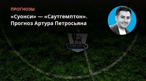 Макартур прогноз на матч