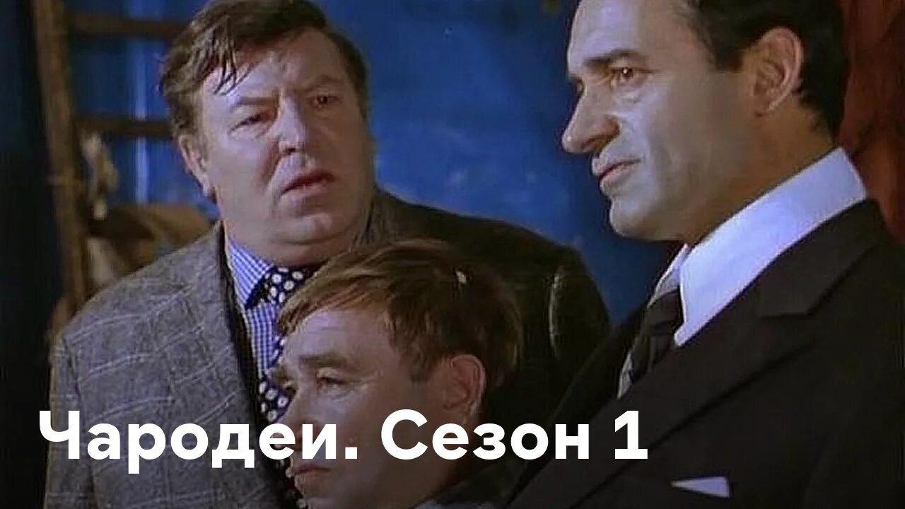 Песня спать пора из кинофильма чародеи. Чародеи (1982) 2 серия. чародеи ковров. чародеи ковров актер. чародеи институт.