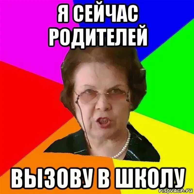 Сегодня отца вызвали. Типичная училка. Родителей в школу Мем.