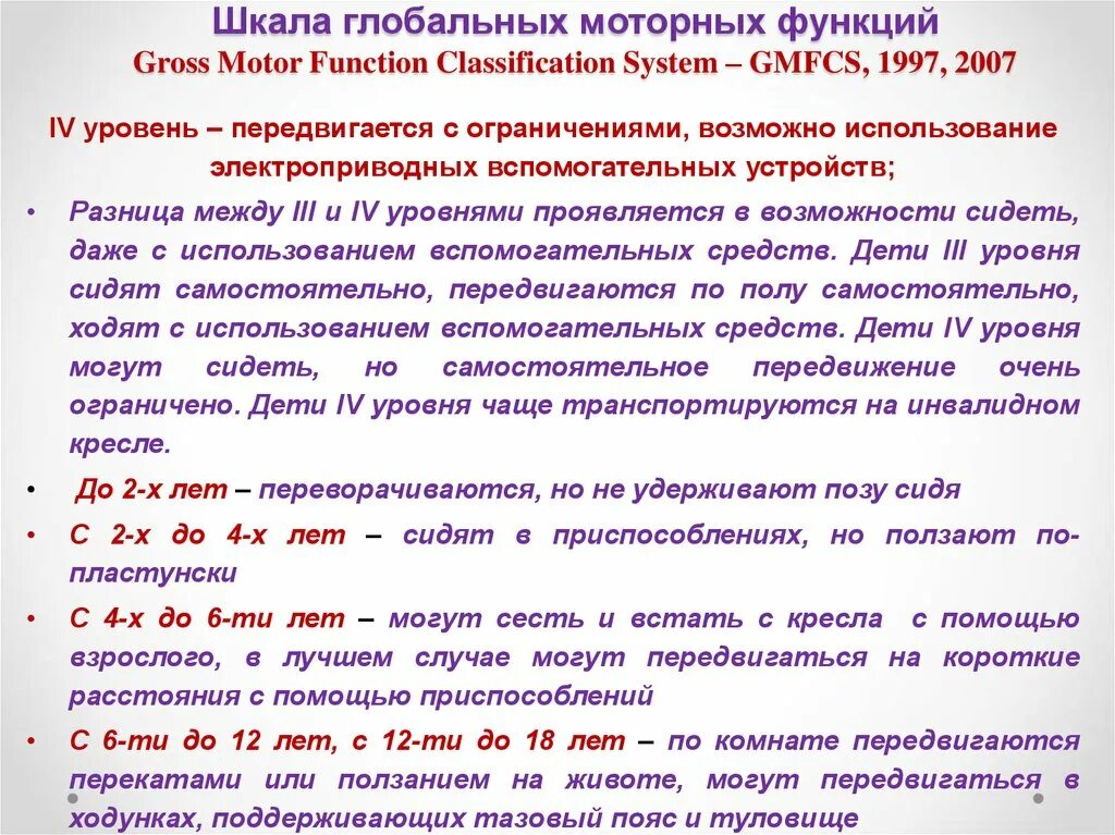 Уровни дцп. Шкала GMFCS при ДЦП для детей до 2 лет. Классификация больших моторных функций GMFCS. «Шкала больших моторных функций (GMFCS)». Шкала глобальных моторных функций (gross Motor function classification System – GMFCS).