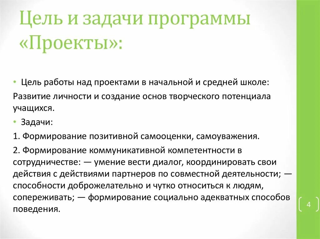 Какими могут быть задачи программы. Цели и задачи программы. Школа 2000 задачи программы. Задачи по проекту программы.