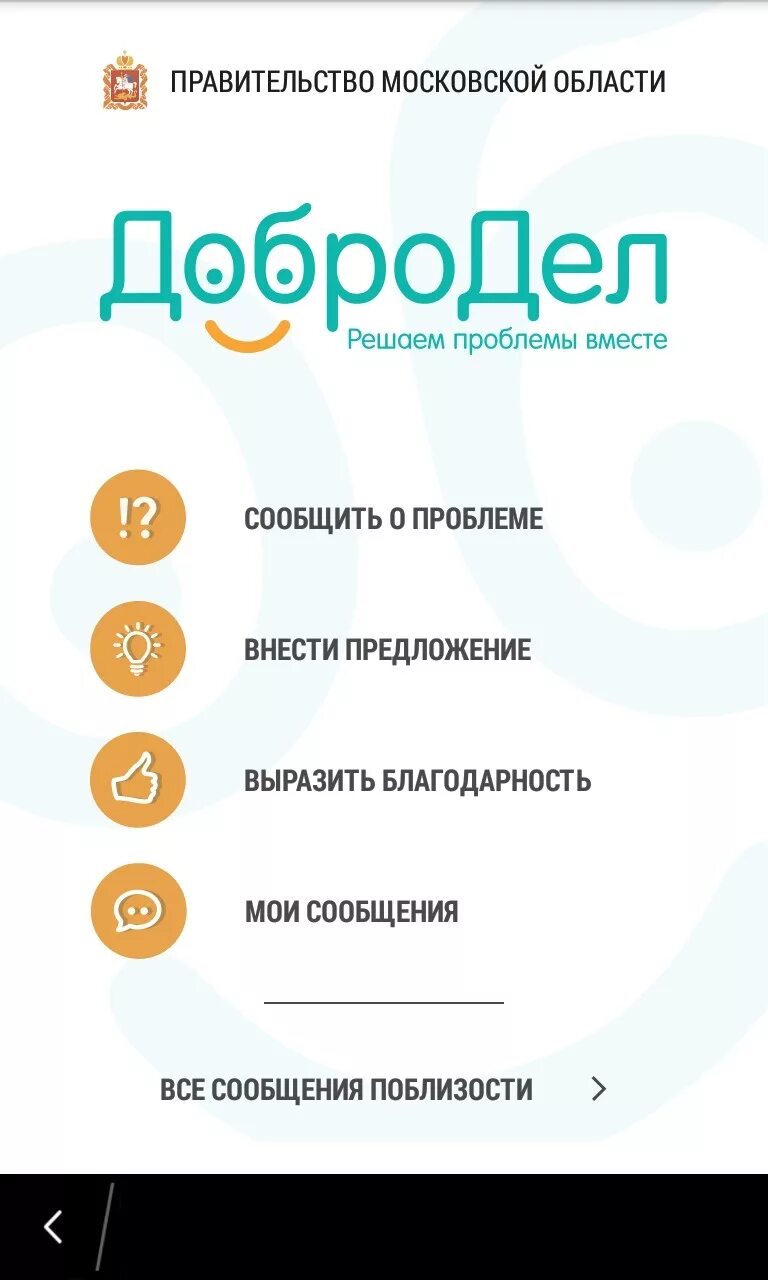 Пример сообщения Добродел. Как написать в Добродел. Подать жалобу в Добродел Московская область. Образец обращения в Добродел. Как написать в добродел московской области