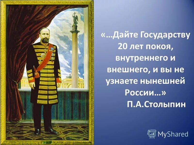 дайте государству 20 лет покоя. дайте государству 20 лет покоя. столыпин петр аркадьевич дайте россии 20 лет. дайте государству 20 лет покоя. столыпин дайте государству 20.