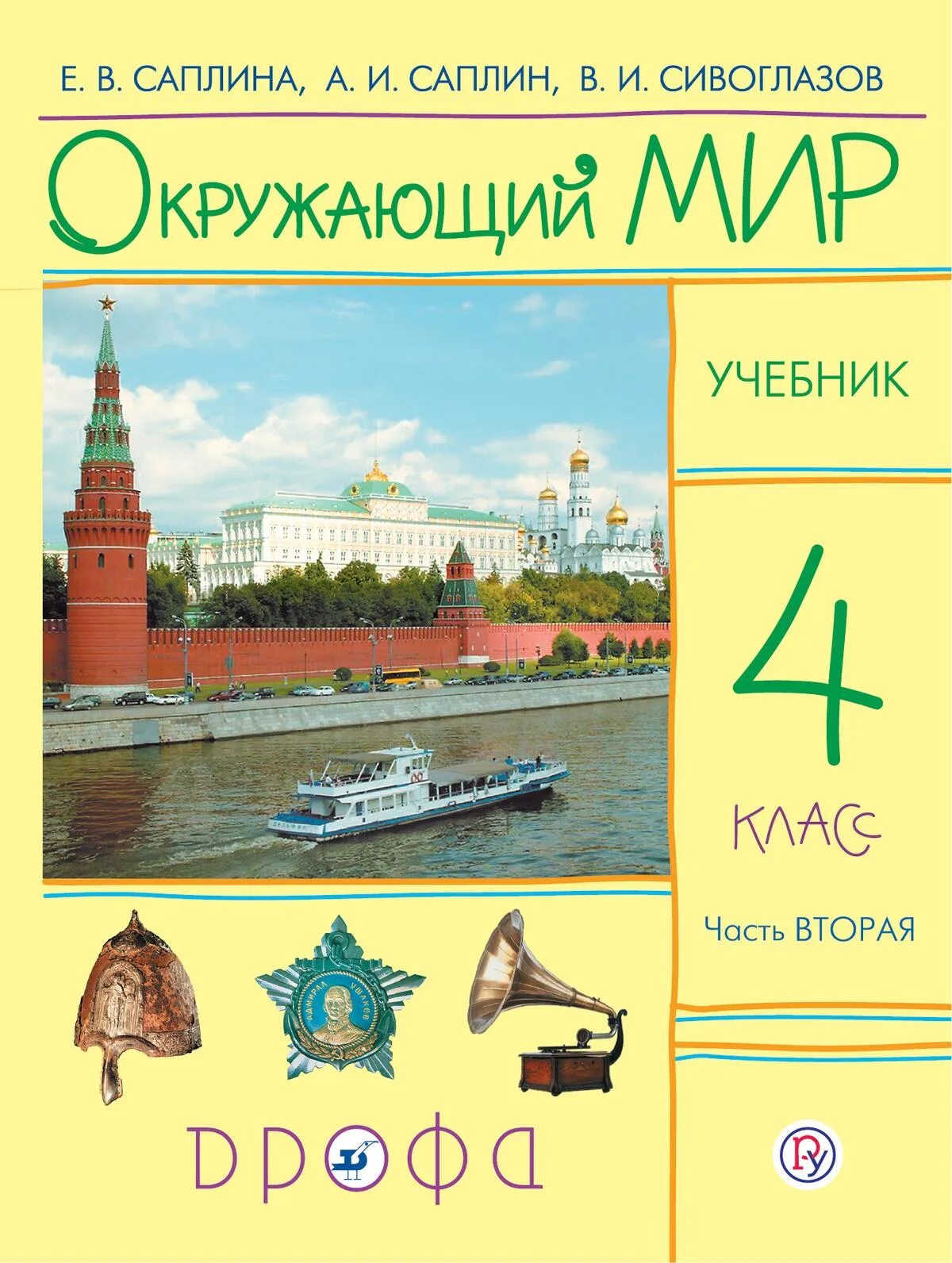 Электронную книгу окружающий мир. Окружающий мир – е.в.Саплина, а.и.Саплин, в.и. Сивоглазов.. Окружающий мир 4 класс часть 2 е в а. Саплина а и Саплин. Окружающий мир (в 2 частях) Саплина е.в., Саплин а.и., Сивоглазов в.и.. Окружающий мир учебник 4 класс в 2-х частях.