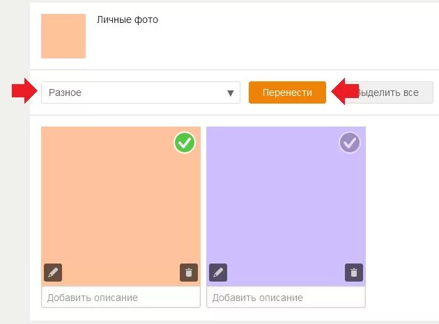 Как переместить фото из одного альбома в другой. Как из одноклассников перекинуть фото в альбом. Как переместить фото в Одноклассники. Одноклассники переместить альбомы.