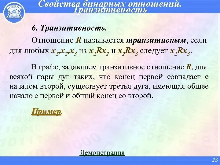 Какими свойствами обладают бинарные отношения. Пример транзитивного бинарного отношения. Связность бинарных отношений. Свойства бинарных отношений. Связность бинарных отношений пример.