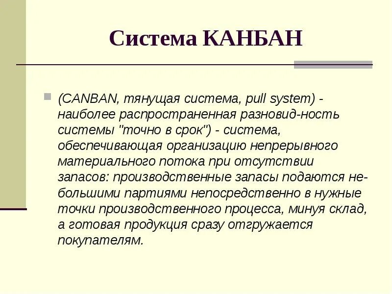 Что такое канбан. Канбан система. кан со бон. kanban метод. тянущая система канбан.
