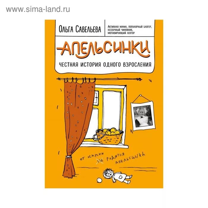 Честный история жизни. Книга апельсинки Савельева.