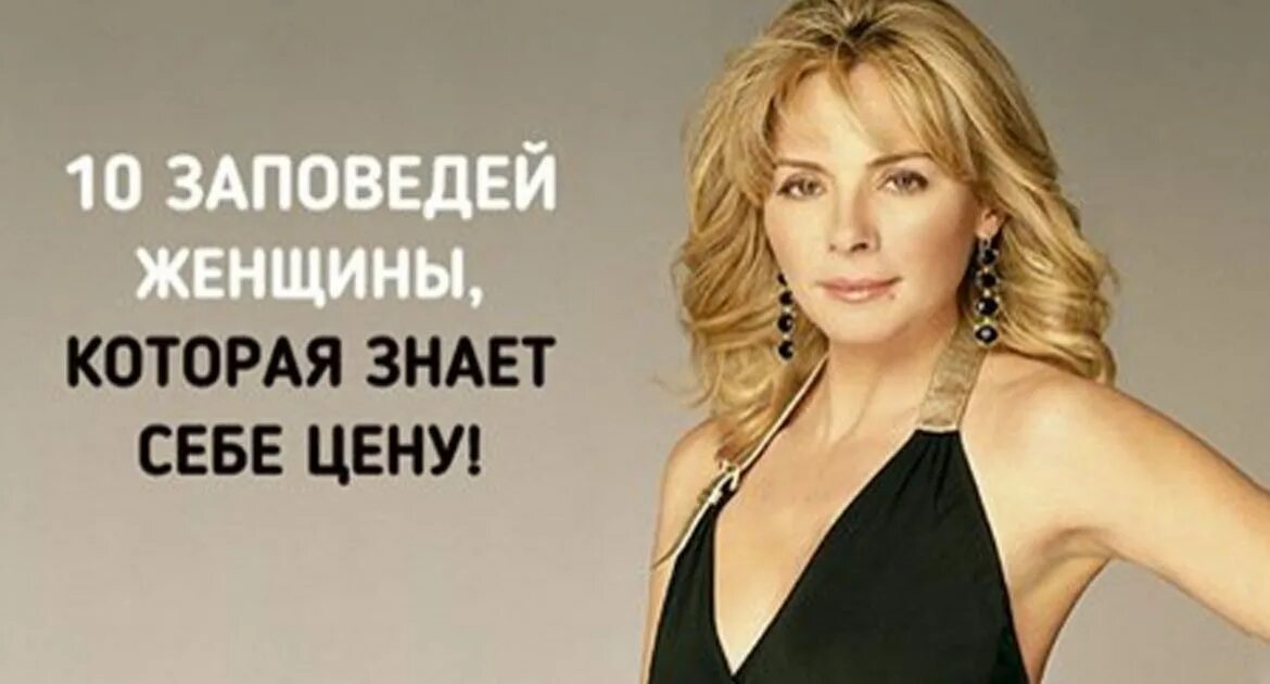 Себе женщина она знает что. Женщина которая знает себе цену. Заповеди женщины. Женщины знающие себе цену. Себе женщина она знает что.