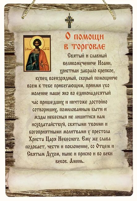 Молитва на торговлю. Молитва на торговлю сильная. Молитва на продажу. 108 псалом читать отзывы