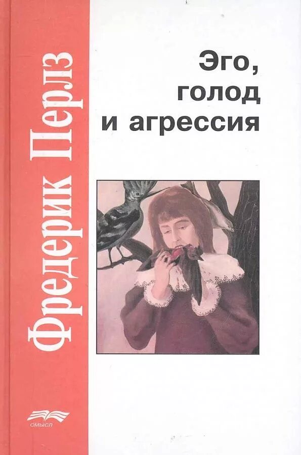 Эго голод и агрессия. Перлз эго голод и агрессия. Книга эго. Книга эго голод и агрессия отзывы. Голод агрессия