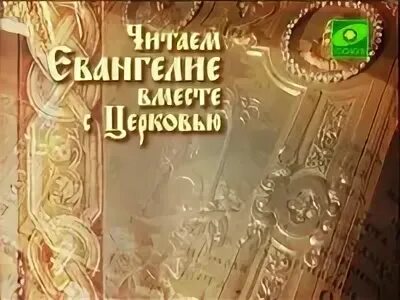 Евангелие 20 августа