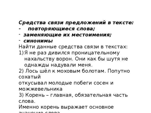 Синонимичные местоимения. Средства связи в тексте. Средство связи в тексте повторяющиеся слова. Сообщение средства связи предложений в тексте. Связь слов в предложении.