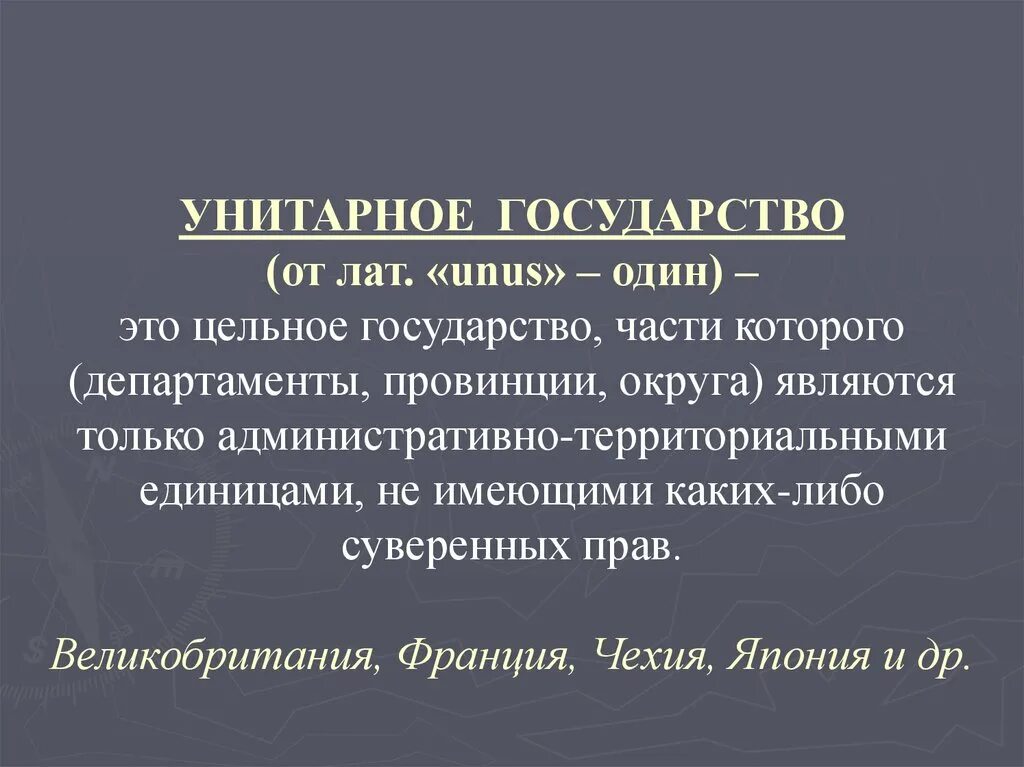 Унитарные государства с административными