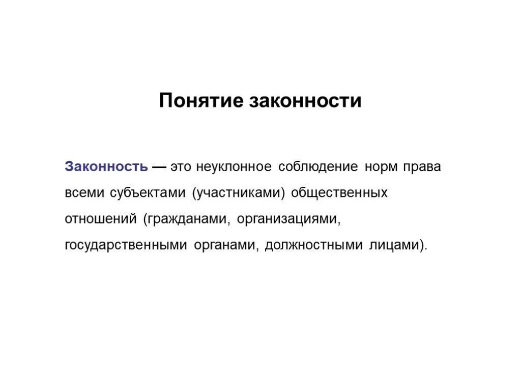 Понятие законности. Законность это определение. Законность это кратко. Понятие и принципы законности. Правопорядок статьи