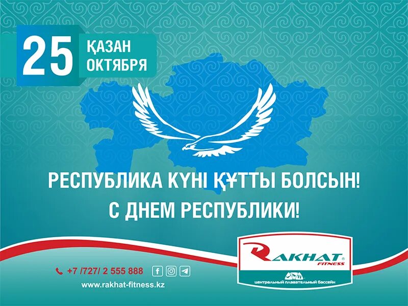 День Республики Казахстан баннеры. День Республики Казахстан в 2022. С днем Республики. День Республики Казахстан 25 октября поздравления.